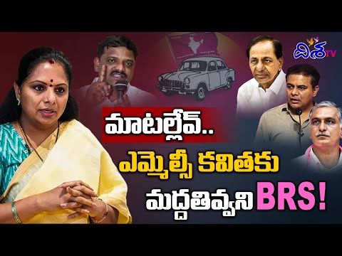 ఎమ్మెల్సీ కవితకు మద్దతివ్వని BRS! | BRS Party Don't Support  Kavitha Over Mallanna issue | Disha TV