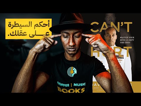 لا يمكنك إيذائي - الجزء الاول - دوباميكافين