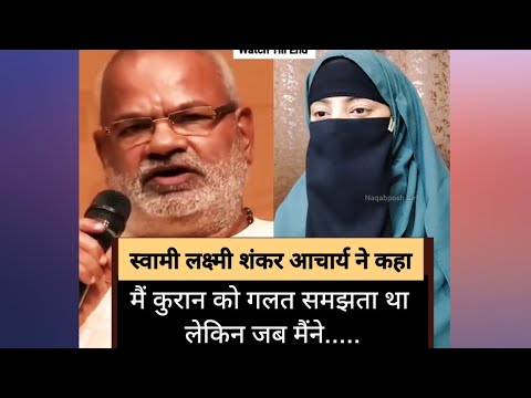 Swami Laxmi Shankar Acharya Ne Jab Qur'an Ko Samjha |Reaction On Qur'an|Viral Reaction