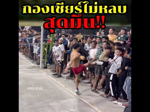 สุดมึน!! กองเชียร์ไม่หลบ!!