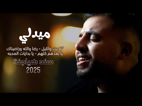 ناديت والليل - رضا والله وراضيناك - يا بعدهم كلهم - يا بدايات المحبه - سند هياجنة - cover song 2025