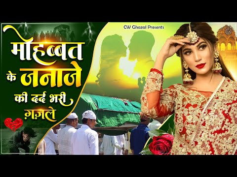 मोहब्बत के जनाजे की दर्द भरी ग़ज़लें |😭Tahir Chishti NonStop Sad Ghazals | Bewafai Ki Ghazal 2025 |