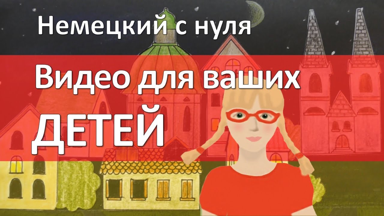 Немецкий язык - Видео, которые мы снимали с моими детьми в 2016-2018 гг