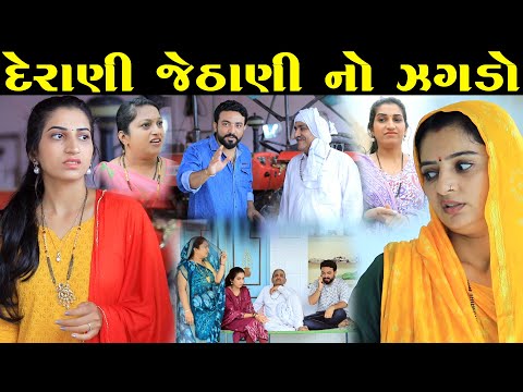 દેરાણી જેઠાણી નો ઝગડો ભાગ -2 Derani Jethani No Jagdo | gujarati short film gujarati natak @StarFilm