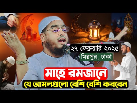 ঢাকা মিরপুরে মাহে রমজানের নতুন ওয়াজ । ২৭/০২/২৫ হাফিজুর রহমান সিদ্দিকী ওয়াজ । Hafizur rahman siddiki