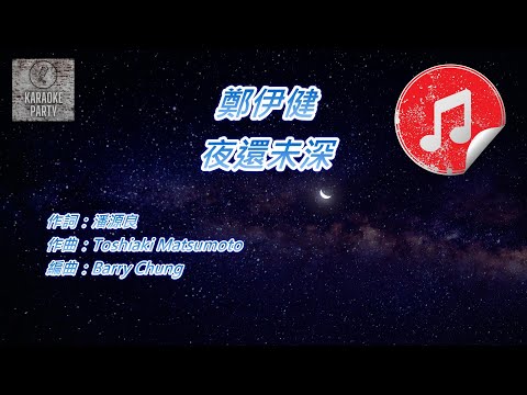 [原版伴奏] 鄭伊健 夜還未深 (KTV 消音伴奏)