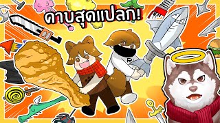 หมาสติแตกสร้างดาบสุดแปลก! ดาบไก่ทอด! (Roblox)🐾