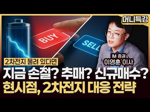 이영훈 이사 ‖먹을 건 없고 버리긴 아까운 2차전지, 앞으로의 투자 방법 (1부) / 머니특강
