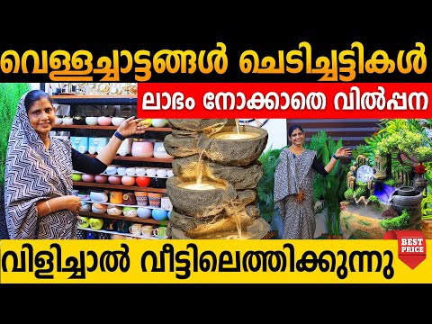 ആരും കാണാത്ത ചെടിച്ചട്ടികൾ Mini വെള്ളച്ചാട്ടങ്ങൾ വാങ്ങാം | വൻവിലക്കുറവ് ഇത് ആദ്യമായി#gardeningpots