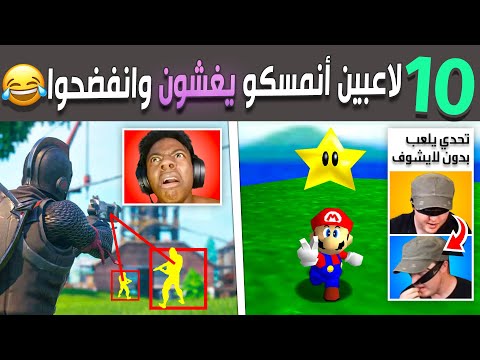 عشرة لاعبين أنمسكو يغشو في الألعاب وأنفضحو 😂