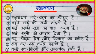 रक्षाबंधन पर निबंध | रक्षाबंधन पर 10 लाइन | Raksha Bandhan Essay in Hindi | Rakshabandhan 2025