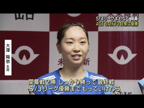 【山口】ACT　SAIKYOまもなくリーグ開幕！　目標は優勝