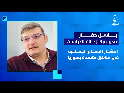 باسل حفار: وجود العديد من المـ.ـقـ.ـابر الجـ.ـماعية في مناطق مختلفة