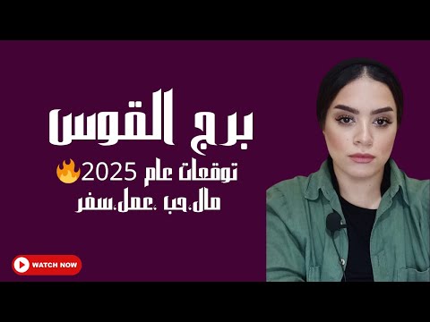 برج القوس عام 2025 🔥نجاح مبهر    تحقيق حلم طال انتظاره   زواج واستقرار