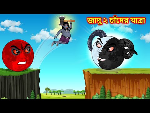 জাদু ২ চাঁদের যাত্রা - Bangla cartoon | Red moon Vs White moon | Bengali moral Stories #banglagolpo