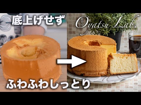 【基本のシフォンケーキ】ふわふわしっとり！失敗しない作り方 | おやつラボ