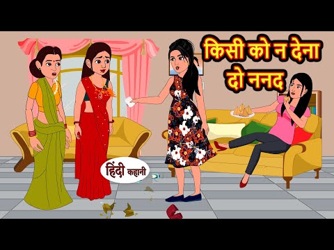 किसी को न देना दो ननद | Hindi Stories | Bedtime Stories | Moral Story | Kahani | Storytime