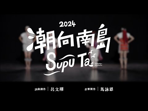 2024太平洋南島聯合豐年節Pacific Austronesian Joint Harvest Festival大會舞《Supu Ta潮向南島》舞蹈教學版 - YouTube