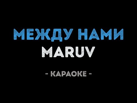 MARUV – Между нами (Караоке)