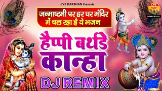 जन्माष्टमी पर हर घर मंदिर में चल रहा है ये भजन - हैप्पी बर्थडे कान्हा - Nonstop DJ Remix Bhajan
