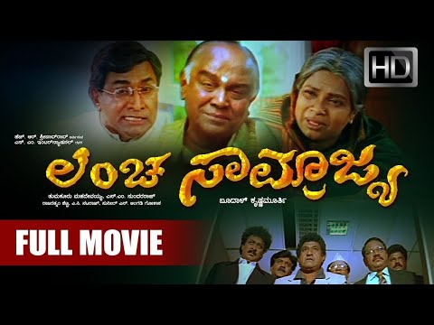 Lancha Samrajya - ಲಂಚ ಸಾಮ್ರಾಜ್ಯ | Kannada Full Movie | Master Hirannayya, Umashree, Soorya, Sharath