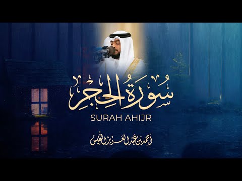 ما تيسر من سورة الحجر 🎙️ تلاوة جميلة جدا من المحراب بصوت الشيخ أحمد النفيس