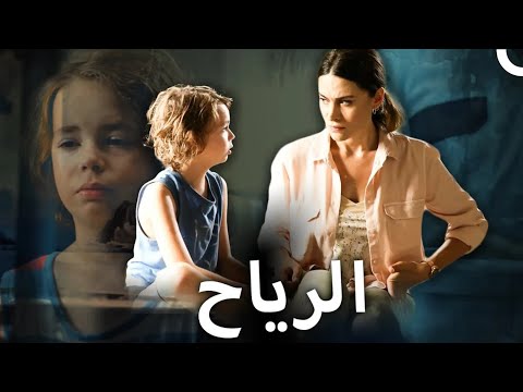 الرياح | فيلم كوميدي رومانسي تركي مع ترجمة باللغة الإنجليزية (الدبلجة العربية)