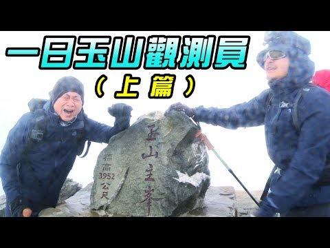 《一日系列第三十集 - 玉山篇》九死一生的上班旅程-一日玉山觀測員 One-Day Yushan - YouTube