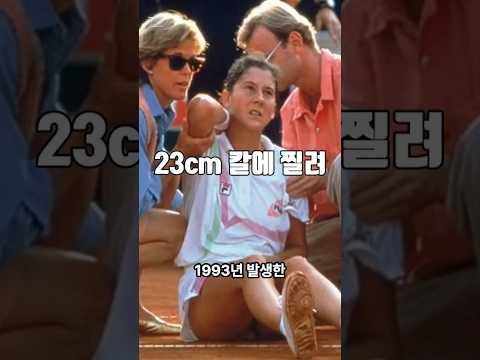 테니스 경기중 칼에 찔려 #tennis #shorts #테니스