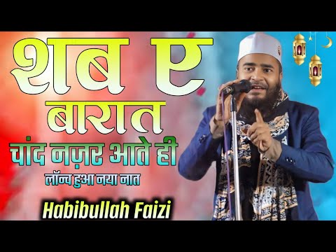 शब ए बरात के चांद नज़र आते ही रिलीज हुई नई नात 📢 2025 Habibullah Faizi Madhupuri 🎤