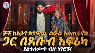ያልተሰሙት ነገሮች ከደቡብ አፍሪካ ኗሪው ኢትዮጵያዊ #artstvworld  #ልዑልእስጢፋኖስ#panafricanism #PrinceEstifanos