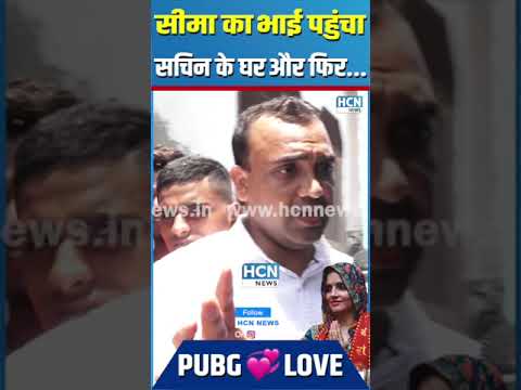 #सीमा_हैदर का भाई पहुंचा सचिन के घर और फिर.... #shortsvideo #seemahaider #seemahaiderlovestory