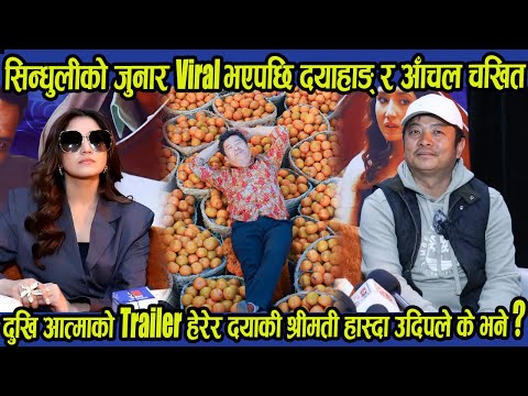 सिन्धुलीको जुनार Viral भएपछि दयाहाङ् र आँचल चखित, Trailer हेरेर दयाकी श्रीमती हास्दा उदिपले के भने?