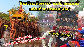 สุดยิ่งใหญ่!ประเพณีขึ้นเขาพนมรุ้ง69ไทยจัดให้โลกร่ำลือจริงๆ อลังการงานสร้างแบบนี้แล้วเขมรจะเคลมยังไง?