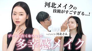 【河北メイク】彼ウケ抜群のデートメイク！徹底解説してもらいました〈&beプロデューサー河北裕介さん〉