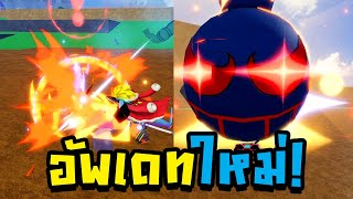Blox Fruit อัพเดทใหม่ ผลระเบิด BOMB รีเวิร์ค สกิลโคตรเจ๋ง!