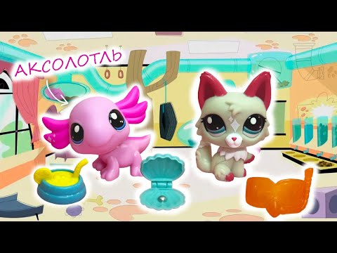 Я МЕЧТАЛА ОБ ЭТОМ НАБОРЕ!!! / Распаковка LPS аксолотль и кошечка Littlest Pet Shop G7 Пет Шопы