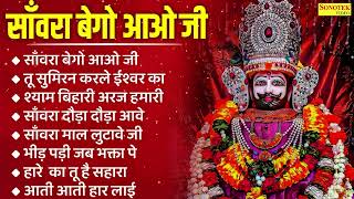Top 08 नॉनस्टॉप खाटू श्याम भजन | साँवरा बेगो आओ जी | तू सुमिरन करले ईश्वर का |श्याम बिहारी अरज हमारी