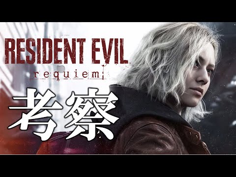 【バイオ9】公式発表PVを考察！バイオ作品全部やった実況者が全力で考えてみた【バイオハザード9　RESIDENT EVIL requiem】