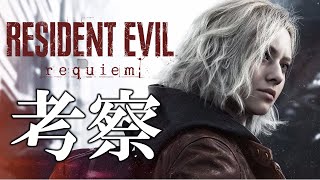 【バイオ9】公式発表PVを考察！バイオ作品全部やった実況者が全力で考えてみた【バイオハザード9　RESIDENT EVIL requiem】