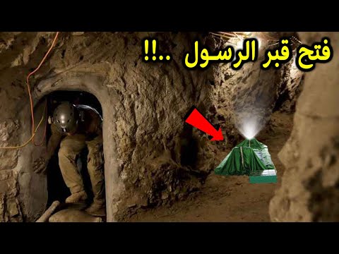 رجل يحفر نفق اسفل قبر الرسول ﷺ وعندما وصل الي جسد النبي محمد وجد المعجزة التي هزت العالم لن تصدق .!!