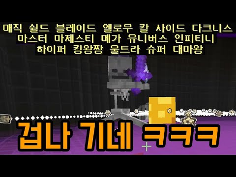 너무 길어서 읽기도 힘든 보스를 잡는 맵 ㅋㅋㅋㅋㅋㅋ(마인크래프트)