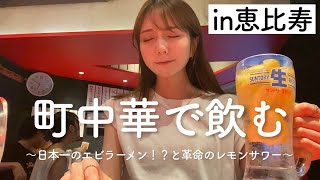 【町中華】エビが大量に乗ってる痛風麺と、革命が起きたレモンサワーで飲む