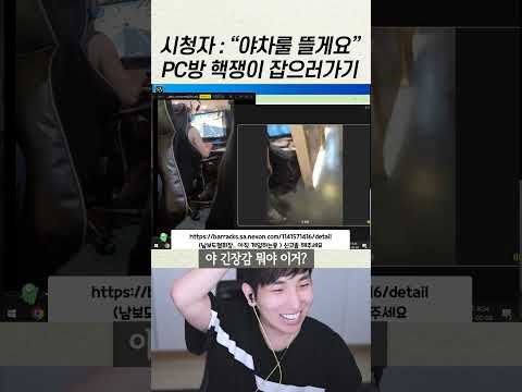 핵쟁이가 있는 PC방에 현역 건달 입장시키기