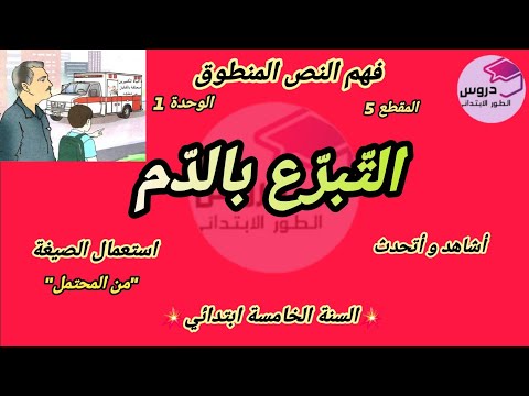 نص فهم المنطوق : التبرع بالدم المقطع 5 الوحدة 1 للسنة الخامسة ابتدائي