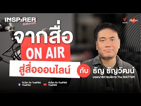 จากสื่อออนแอร์สู่สื่อออนไลน์: เปิดเส้นทางแรงบันดาลใจ "ธัญวัฒน์ อิพภูดม" | The Inspirer EP.14