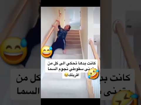 الى كل من يتمنى سقوطي 😂😂 #جديدي #ضحك #تحشيش #funny #تحشي #ترند #كوميديات #دويتو #كوميدي #اكسبلور