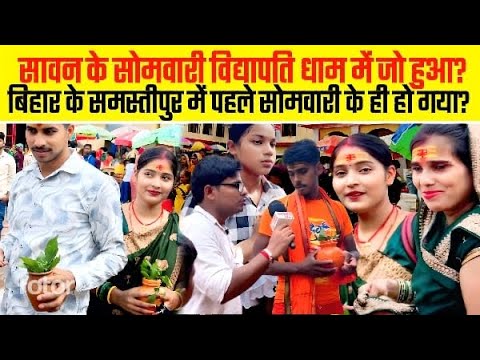 सावन के सोमवारी विद्यापति धाम में जो हुआ | What happened in Somwari Vidyapati Dham of Sawan