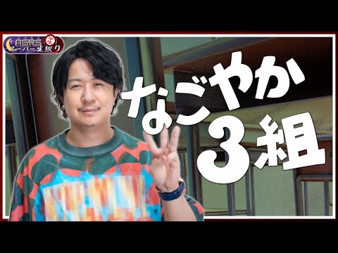 【なごやか３組】アジルス／半生でいいんすか！？ 2025年06月01日【杉田智和／ＡＧＲＳチャンネル】