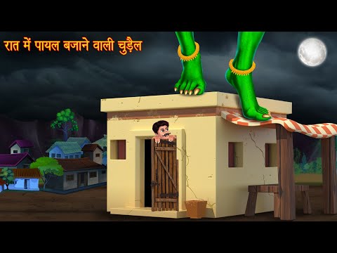 रात में पायल बजाने वाली चुड़ैल | Witch's Payal | Horror Story | Chudail Ki Kahaniya | Bhoot Kahaniya